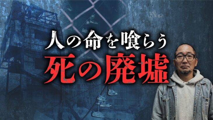 【死の廃墟①】伝説の心霊企画『新耳袋 殴り込み』史上、最も危険な廃墟について語ります（ギンティ小林）