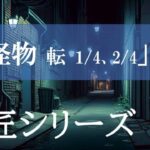 【ｵｶﾙﾄﾎﾗｰ】「師匠シリーズ（２６）」＜６１「怪物　転　１/４、２/４」＞【朗読】