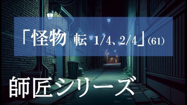 【ｵｶﾙﾄﾎﾗｰ】「師匠シリーズ（２６）」＜６１「怪物　転　１/４、２/４」＞【朗読】