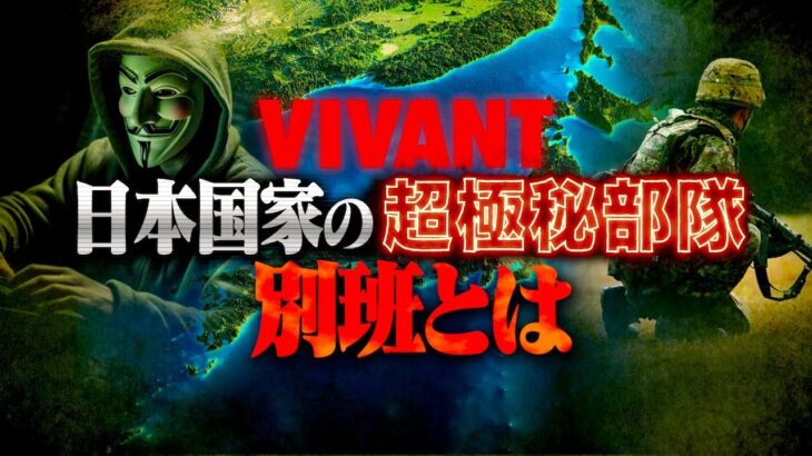 【都市伝説】日本の超極秘部隊『別班』はドラマだけの話ではなく現実に実在していた…！？