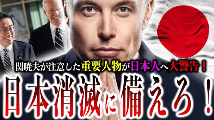 【緊急】関暁夫が大警告した『危険人物』が日本人へ明言！本気で『日本消滅するぞ！』その真相に迫る！【都市伝説】