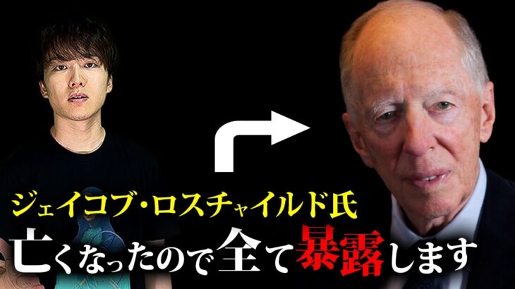 亡くなられたということで全て暴露します【ジェイコブ・ロスチャイルドの死】