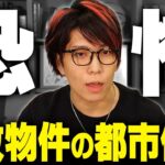 事故物件の常識がひっくり返る！？ウソの都市伝説に騙されていませんか？【 今週のバズポスト 】