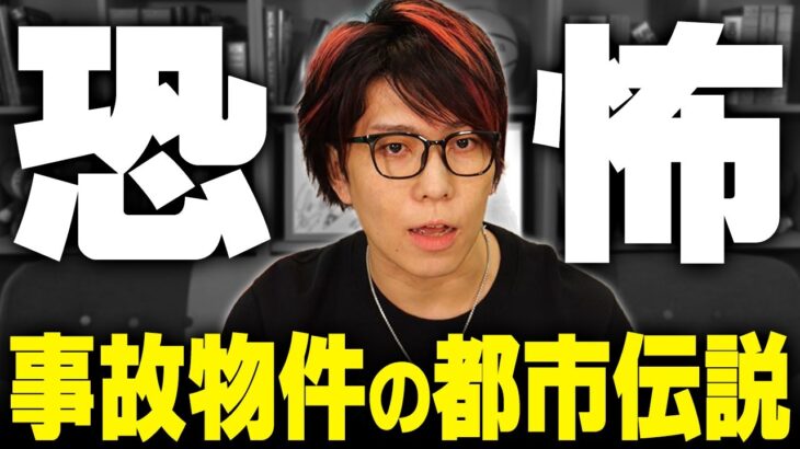 事故物件の常識がひっくり返る！？ウソの都市伝説に騙されていませんか？【 今週のバズポスト 】