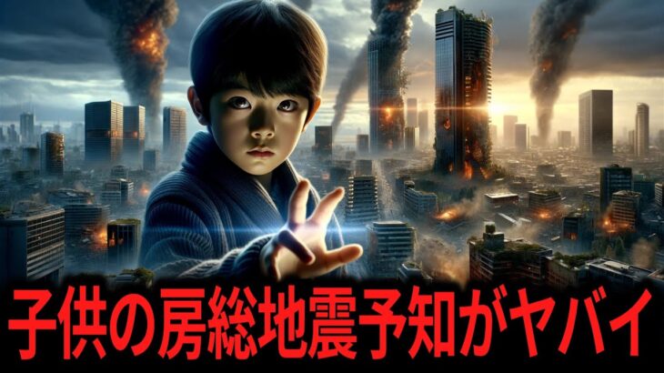 【ゆっくり解説】幼い子供が突如予言する房総大地震の光景。不思議な能力は目覚めるものの選別なのか…【オカルト ミステリー 都市伝説】