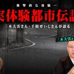 絶対行ってはいけない封印された土地の秘密。衝撃的な実体験の数々【 都市伝説 千原せいじ 三木大雲 コラボ 】