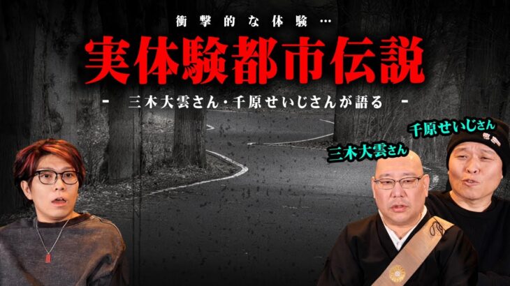 絶対行ってはいけない封印された土地の秘密。衝撃的な実体験の数々【 都市伝説 千原せいじ 三木大雲 コラボ 】