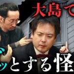 【大島てる誕生祭②】不気味な物件怪談を披露。「出窓の謎」「老人の霊と同棲」（田中俊行×はおまりこ×宮代あきら）