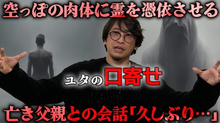 【心霊】霊界から魂を呼び寄せて 自分に憑依させる「口寄せ」を体験。都市ボーイズ岸本誠のオカルトひとり語り。