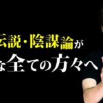 本当の敵が何か分かっていますか？【都市伝説 陰謀論 黒い貴族】