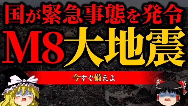 【警告】緊急事態発令…大地震に今すぐ備えろ【大地震前兆】【ゆっくり解説】