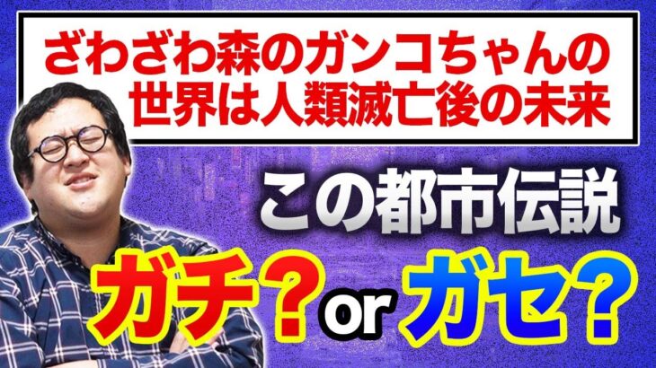 ネットに蔓延しているアニメの『ガセ都市伝説』を当てろ！【クイズ】