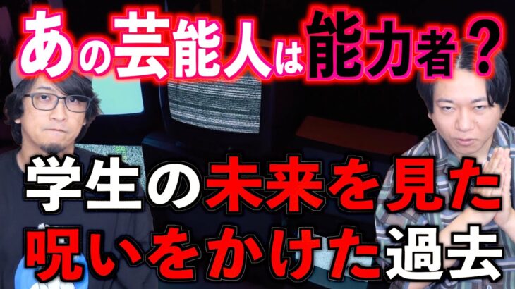 【能力者】あの芸能人は能力者だった⁉︎呪いをかけた過去【投稿】