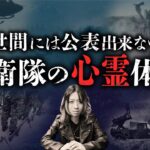 【元自衛官が語る恐怖の実体験】陸・海・空・基地それぞれに分けて披露（空原涼馬）