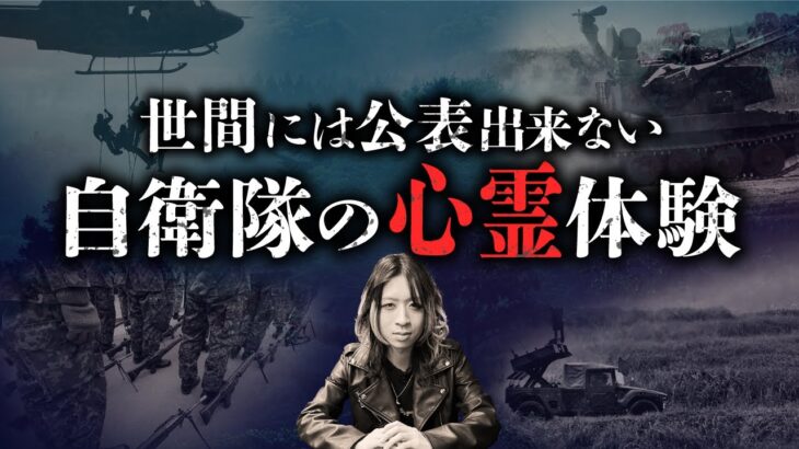 【元自衛官が語る恐怖の実体験】陸・海・空・基地それぞれに分けて披露（空原涼馬）