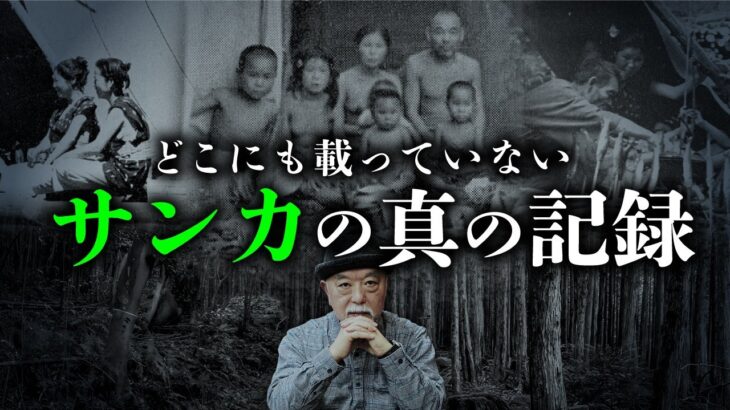 実在した幻の山の民。視聴者から寄せられたサンカの不思議な体験談を皆神龍太郎先生が紹介します。