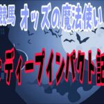 オカルト競馬 オッズの魔法使い 弥生賞 他