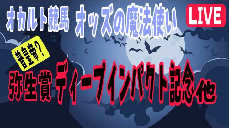 オカルト競馬 オッズの魔法使い 弥生賞 他