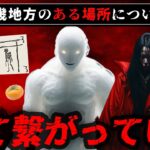 背筋が凍る怖い話「近畿地方のある場所について」を考察【ゆっくり解説】