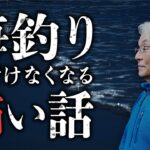 【海怪②】海釣り中の恐怖体験「人を喰う海」「海から来る女」／釣り怪談の特徴。『海之怪』の著者・高木道郎先生が語ります。