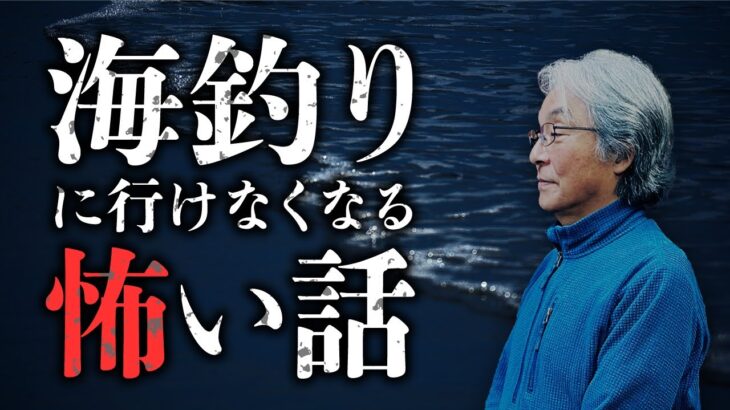 【海怪②】海釣り中の恐怖体験「人を喰う海」「海から来る女」／釣り怪談の特徴。『海之怪』の著者・高木道郎先生が語ります。