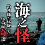 【海怪】海釣り師達が体験した怖い実話怪談集『海之怪』。著者の高木道郎先生が語ります。