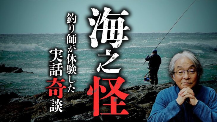 【海怪】海釣り師達が体験した怖い実話怪談集『海之怪』。著者の高木道郎先生が語ります。