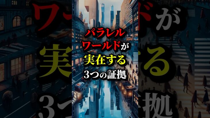 パラレルワールドは実在する。その３つの証拠が…#都市伝説 #雑学 #ホラー