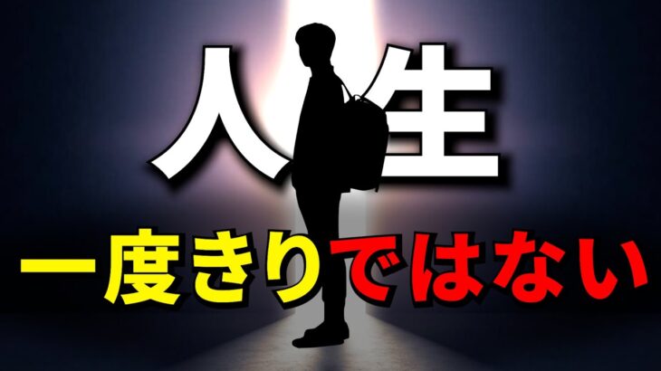 【死後の真実】輪廻転生の真相、人生の本当の意味、死後に何が待っているのか？