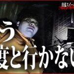 【心霊】ターチャイが… 本当にメンバーが死にかけた鹿児島県最悪の心霊スポット（前編）【ペコちゃんハウス】【鹿児島県出張スイーパーズ】