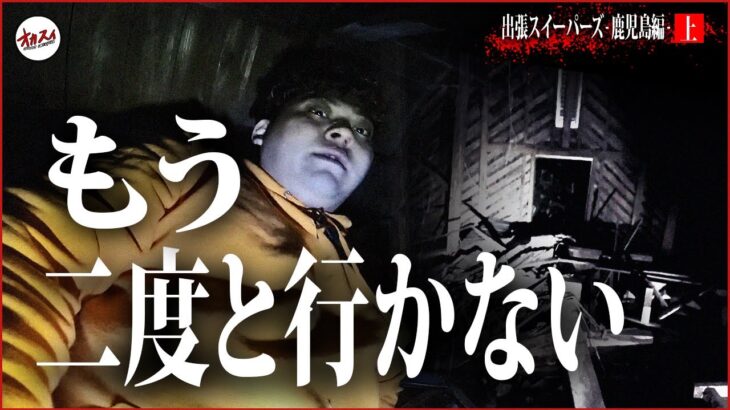 【心霊】ターチャイが… 本当にメンバーが死にかけた鹿児島県最悪の心霊スポット（前編）【ペコちゃんハウス】【鹿児島県出張スイーパーズ】