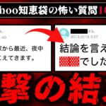 【空き家から奇声】ゾッとするyahoo知恵袋の質問10選【ゆっくり解説】