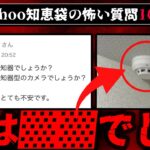 【人怖】ゾッとするyahoo知恵袋の質問と回答10選【ゆっくり解説】