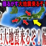 大災害の法則発動！東日本を超える『史上最恐大地震』が日本全土を揺るがす！もう1つ地震が来たら、『南海トラフ』が来る？日本人備えろ！【都市伝説】