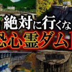 【ゆっくり解説】心霊現象が止まらない幽霊ダム10選