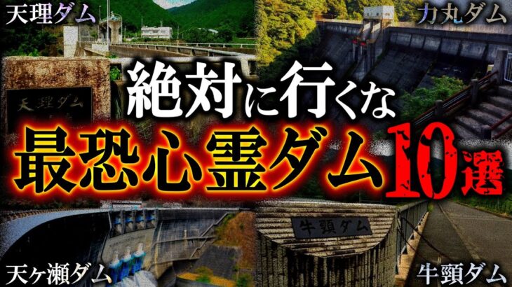 【ゆっくり解説】心霊現象が止まらない幽霊ダム10選