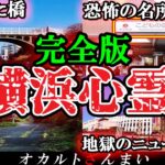 【※覚悟してご視聴ください】呪われた名所…横浜最恐の心霊スポット10選【ゆっくり解説】