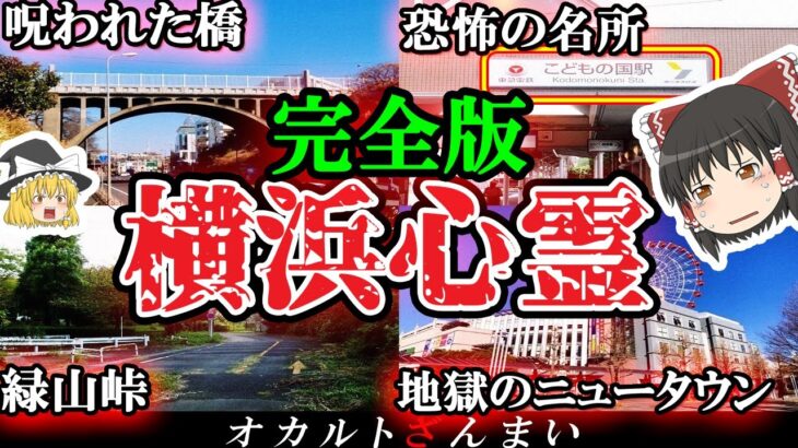 【※覚悟してご視聴ください】呪われた名所…横浜最恐の心霊スポット10選【ゆっくり解説】