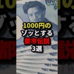 1000円札のゾッとする都市伝説３選 #都市伝説 #ホラー #雑学