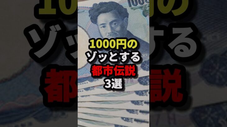 1000円札のゾッとする都市伝説３選 #都市伝説 #ホラー #雑学