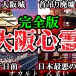 【伝説級】「100%呪われている…」大阪最恐の心霊スポット10選【ゆっくり解説】