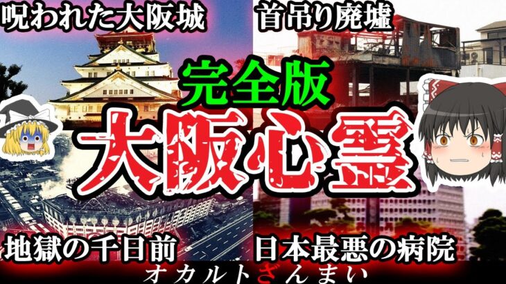 【伝説級】「100%呪われている…」大阪最恐の心霊スポット10選【ゆっくり解説】