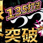 【エヴァ オカルト打法】新作 135打法 はオカルト打法の枠を超えた本物なのか?～ピンクエヴァ実践～