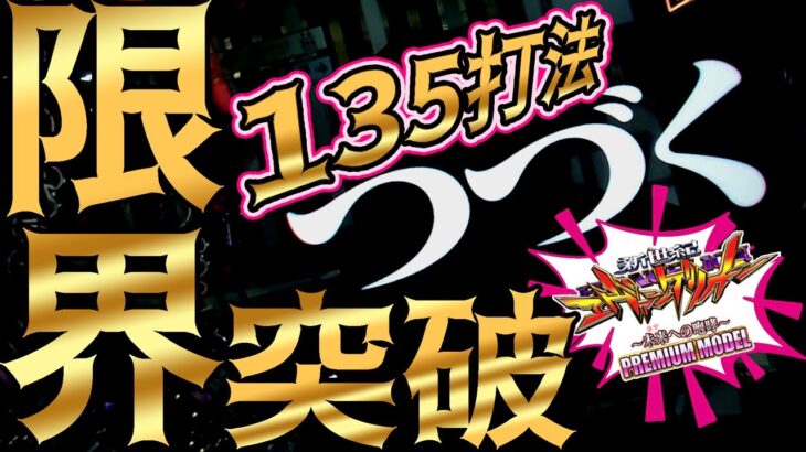 【エヴァ オカルト打法】新作 135打法 はオカルト打法の枠を超えた本物なのか?～ピンクエヴァ実践～