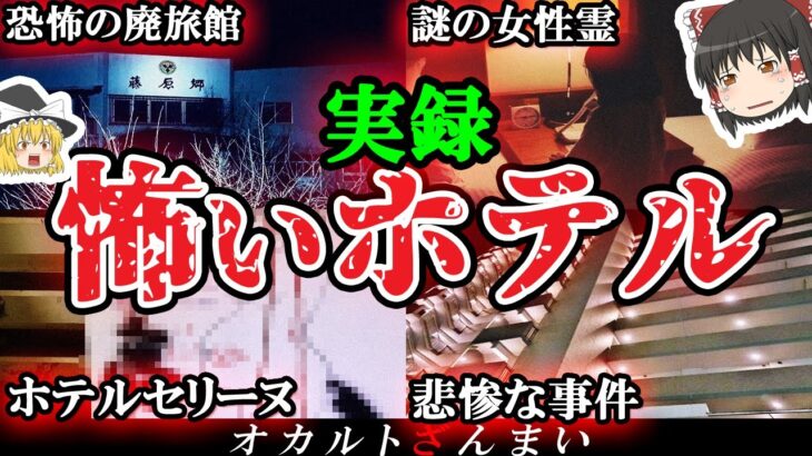 【ガチホラー】大島てるに掲載された…日本で1番ヤバい心霊ホテル4選【ゆっくり解説】