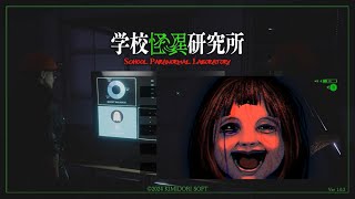 【ホラー】学校怪異研究所 #2 ……目指せオカルト調査員！