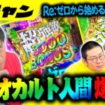 【リゼロ２】今宵もオカルトが炸裂なるか⁉️強欲オカルト人間がリゼロ2に挑む。【１０万円集めてスロット&パチンコノリ打ち！！＃６１】