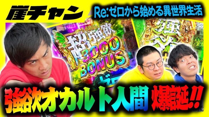 【リゼロ２】今宵もオカルトが炸裂なるか⁉️強欲オカルト人間がリゼロ2に挑む。【１０万円集めてスロット&パチンコノリ打ち！！＃６１】