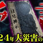 数々の大災害を予言した日月神示による2024年の警告がヤバすぎる【 都市伝説 日月神示 予言 岡本天明 】