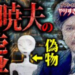 【削除覚悟】やりすぎ都市伝説2024春の衝撃の真実。関暁夫は何故嘘をついたのか？メキシコのミイラの正体に迫る。